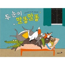 말똥말똥