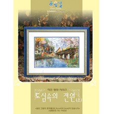 십자수도심속의전원
