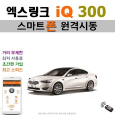 더뉴 K7(VG) 엑스링크 iQ 300 - 스마트폰 원격시동 / 오토도어 / 후진비상등 / 후열 / 충격감지