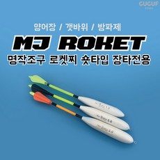 구구낚시 MJ 로켓찌 / 바다낚시터 양어장 갯바위 원투 막대찌 장타찌, 로켓찌 3.0호, 1개