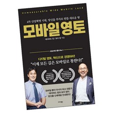 모바일 영토 / 미다스북스 책