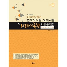 UNION 변호사시험 모의시험 사례 기록형 기출문제집(2014 제2차):공법 형사법 민사법, 인해