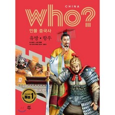 후 Who? 인물 중국사 유방·항우, 다산어린이, 김승민 글/정병훈 그림/오준석,김종건 감수, 9791130632223