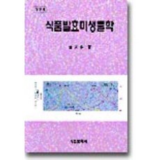 발효미생물학