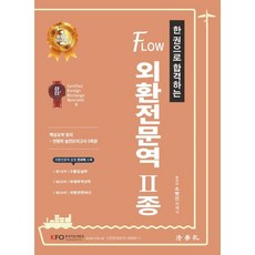 한 권으로 합격하는 2024 Flow 외환전문역 2종, 법학사