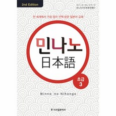 웅진북센 민나노 일본어 초급 3 CD4포함 2ND EDITION 컬러개정, One color | One Size@1