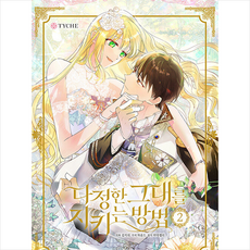 다정한그대를지키는방법