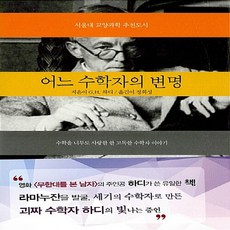 NSB9788998853297 새책-스테이책터 [어느 수학자의 변명]-수학을 너무도 사랑한 한 고독한 수학자 이야기 개정증보판--세시-고드프레이 해럴, 어느 수학자의 변명