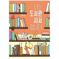 나는도서관사서입니다