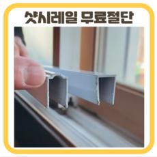 샷시레일보수