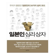 유니오니아시아 일본인 심리 상자