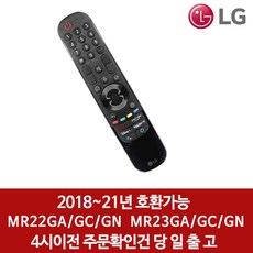 LG 22년 23년 스마트TV 인공지능 리모컨 음성인식 동작인식 매직리모컨 벌크 새상품, MR22GA/GC/GN