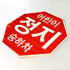 디와이텍플러스 어린이보호차량 스티커, 정지표시장시(스티커), 1매