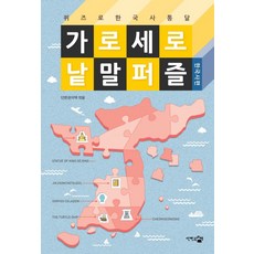 가로세로 낱말 퍼즐: 한국사편:퀴즈로 한국사 통달, 단한권의책, 단한권의책