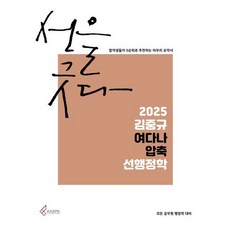 2025 김중규 여다나 압축 선행정학, 카스파