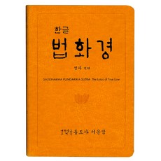 한글 법화경:SADDHARMA PUNDARIKA SUTRA