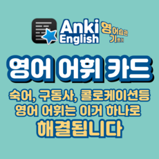 안키 영어 단어 어휘 카드
