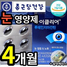 식약처 인정 종근당 건강 루테인 지아잔틴 식약청 인증 식물성 미니 캡슐 알작은 눈 노화 도움 종건당 정근당 루데인 루태인 루테린 류태인 누태인 뉴테인 지아잔티 지아자틴 알약케이스 4개 30정