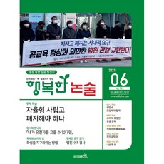 행복한 논술 중학생용 131호 (2021.6) : 중등 통합 논술 월간지, 이태종NIE논술연구소