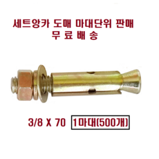  세트앙카 삼부3인치 3/8인치70mmX500개 도매 마대단위판매 셋트앙카 앙카볼트, 3/8인치70mm(500개), 1개 