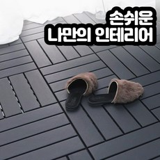 마크앤재이 북유럽풍 베란다 비접착식 바닥재 데코타일 조립마루, 27개입, 초코브라운