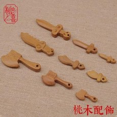 나무 조각 공예 천연 우드 복숭아나무 조각재 복도검 도끼 액세서리 아기 어린이 남녀 DIY 팔찌 레드 줄, 04 도목검대호
