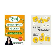 하나북스퀘어 국어 잘하는 아이가 이깁니다+우리 아이가 ADHD라고요