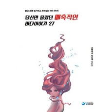 당신만 몰랐던 매혹적인 바다이야기 27, 도서