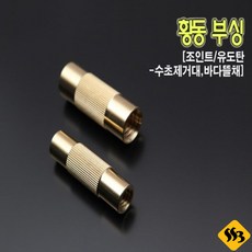 자바낚시 핸드피싱 황동부싱 수초제거기 바다뜰채소품 뜰채부싱