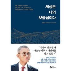 세상은 나의 보물섬이다:의류 수출에서 마천루까지 가는 곳마다 1등 기업을 만드는 글로벌세아 김웅기 회장의 도전경영, 쌤앤파커스, 김웅기 저