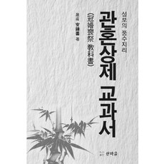 관혼상제책