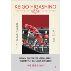 악의히가시노