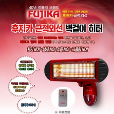 후지카 FU-4880 근적외선 히터 난방기 벽걸이 난로 업소용