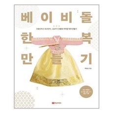 황금부엉이 베이비돌 한복 만들기 (마스크제공), 단품 - 아기한복만들기