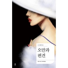 오만과편견책