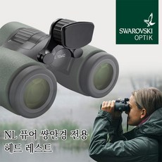[스와로브스키]FRP 헤드 레스트(NL 퓨어용) 이마받침대