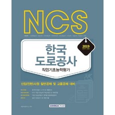 NCS 한국도로공사 직업기초능력평가(2019):신입사원 일반공채 및 고졸공채 대비, 서원각