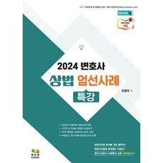 2024 변호사 상법 엄선사례 특강 하영태 무지개북스