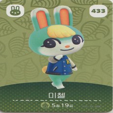 닌텐도 정품 동물의 숲 아미보 카드 인기주민 5탄 433 미첼