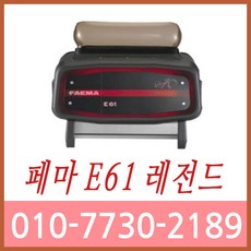 훼마e61레전드