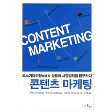 콘텐츠 마케팅, 시간의물레, 아라히 노리코 저/이호영 역