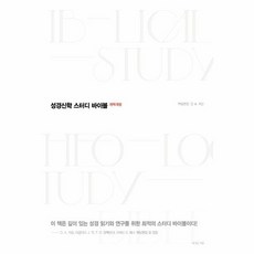 성경신학 스터디 바이블 개역개정 양장, 상품명