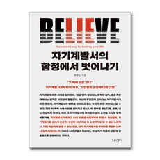 자기계발서의 함정에서 벗어나기 (마스크제공), 꿈공장 플러스, 최하늘