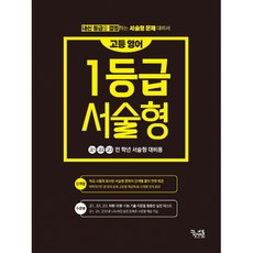 꿈틀 고등 영어 1등급 서술형 문제 대비서(사은품증정), 영어영역, 고등학생
