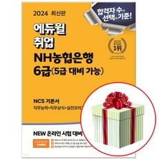 2024 에듀윌 취업 NH농협은행 6급 (5급 대비 가능) NCS 기본서 (당근펜증정)