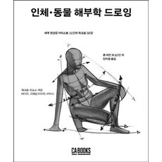 인체·동물 해부학 드로잉:세계 정상급 아티스트 11인의 워크숍 32강, CABOOKS