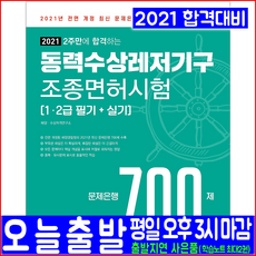 동력수상레저기구 조종면허시험 1급 2급 필기 실기(핵심이론 문제은행700제)(2021 예문사 해양수상 자격증 책 교재)