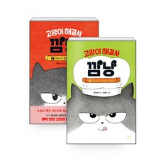 고양이 해결사 깜냥 2종 세트