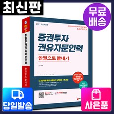 [시대고시기획]2021 증권투자권유자문인력 한권으로 끝내기, 시대고시기획 시대교육, 9791125493013, 유창호 편저
