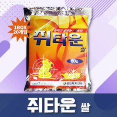 쥐타운(쌀쥐약) 50g 1박스 20개입 생쥐 살서제 쥐약, 20개
